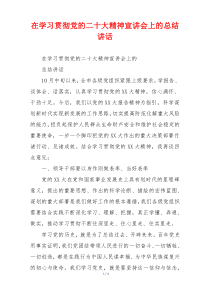 在学习贯彻党的二十大精神宣讲会上的总结讲话