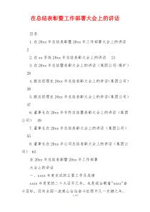 在总结表彰暨工作部署大会上的讲话