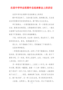 在某中学毕业班期中总结表彰会上的讲话