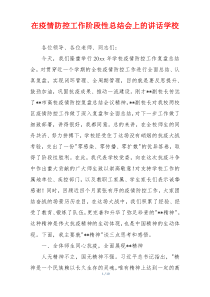 在疫情防控工作阶段性总结会上的讲话学校