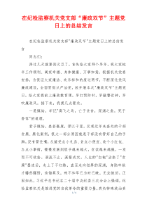 在纪检监察机关党支部“廉政双节”主题党日上的总结发言