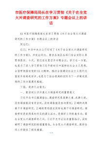 市医疗保障局局长在学习贯彻《关于在全党大兴调查研究的工作方案》专题会议上的讲话