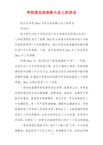 学校度总结表彰大会上的讲话