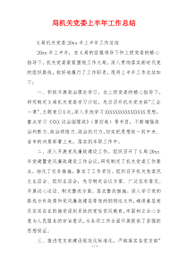 局机关党委上半年工作总结
