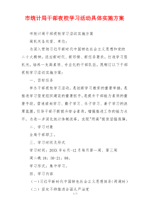 市统计局干部夜校学习活动具体实施方案