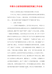 市委办公室党组度抓基层党建工作总结