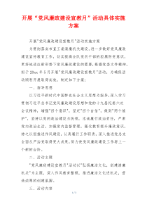 开展“党风廉政建设宣教月”活动具体实施方案