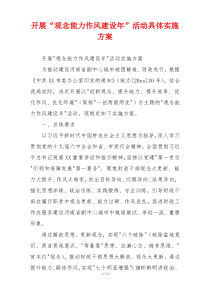 开展“观念能力作风建设年”活动具体实施方案