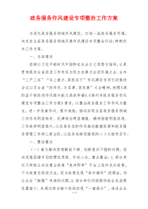 政务服务作风建设专项整治工作方案