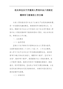 机关单位关于开展深入贯彻中央八项规定精神学习教育的工作方案