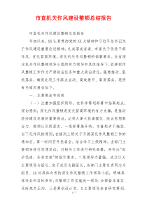 市直机关作风建设整顿总结报告