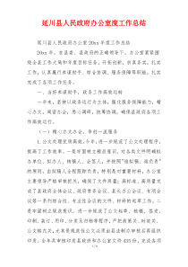 延川县人民政府办公室度工作总结