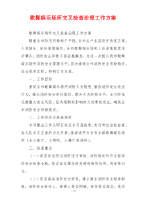 歌舞娱乐场所交叉检查治理工作方案