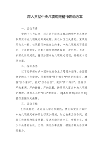 深入贯彻中央八项规定精神活动方案