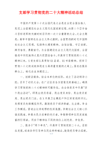 支部学习贯彻党的二十大精神活动总结