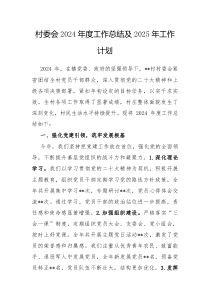 村委会2024年度工作总结及2025年工作计划