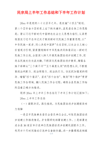 民宗局上半年工作总结和下半年工作计划