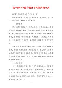 镇干部作风能力提升年具体实施方案