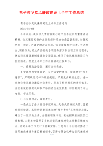 苇子沟乡党风廉政建设上半年工作总结