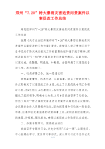 郑州“7.20”特大暴雨灾害追责问责案件以案促改工作总结