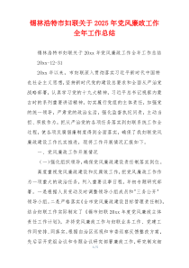 锡林浩特市妇联关于2025年党风廉政工作全年工作总结