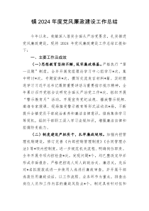镇2024年度党风廉政建设工作总结