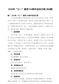 2025年“七一”建党104周年活动方案范文（8篇）