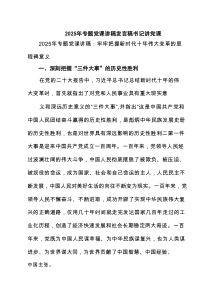 2025年专题党课讲稿发言稿书记讲党课 （精选5例）