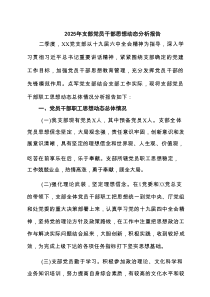2025年支部党员干部思想动态分析报告（共5篇）