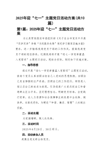 2025年迎“七一”主题党日活动方案【10篇供参考】