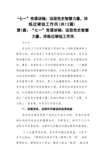 “七一”党课讲稿：汲取党史智慧力量，淬炼过硬组工作风范文精选(12篇)