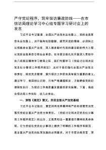 严守党纪程序，筑牢信访廉政防线——在市信访局理论学习中心组专题学习研讨会上的发言