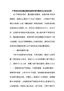 严肃党风党纪整治超标违规吃喝专题民主生活会发言