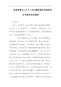 县委常委会扩大会议暨县委防风险保安全专题会讲话提纲