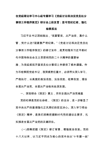 在党组理论学习中心组专题学习《党组讨论和决定党员处分事项工作程序规定》研讨会上的发言：坚守党纪红线，