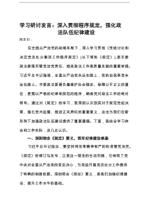 学习研讨发言：深入贯彻程序规定，强化政法队伍纪律建设