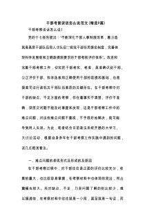 干部考察谈话怎么说范文(精选9篇)
