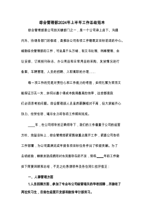 综合管理部2024年上半年工作总结范本(5篇)