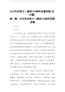 2025年庆祝七一建党104周年党课讲稿(精选10篇范例)