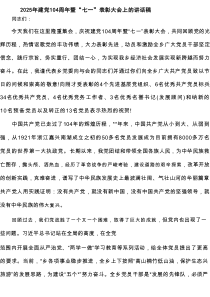 2025年建党104周年暨“七一”表彰大会上的讲话稿（共4篇）