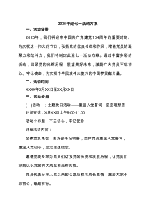 2025年迎七一活动方案（8篇精选）