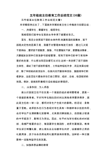 五年级班主任教育工作总结范文（30篇）