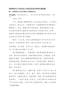 在新闻发言人论坛论坛上的讲话及发言材料汇编（3篇）