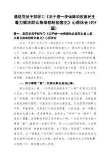 基层党员干部学习《关于进一步保障和改善民生着力解决群众急难愁盼的意见》心得体会（9篇）
