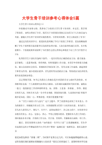 大学生骨干培训参考心得体会5篇