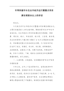 市常务副市长在全市经济运行暨重点项目建设调度会议上的讲话
