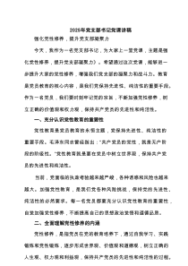 2025党支部书记党课讲稿（优秀8篇）