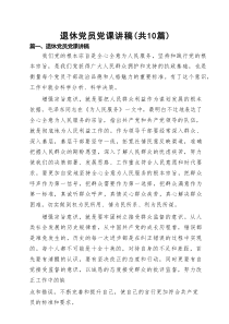 2025退休党员党课讲稿(精选10篇)