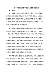 中小学校党组织领导的校长负责制实施细则（6篇优质）