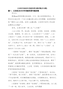 公安机关2025年党建党课专题讲稿（共10篇汇编）